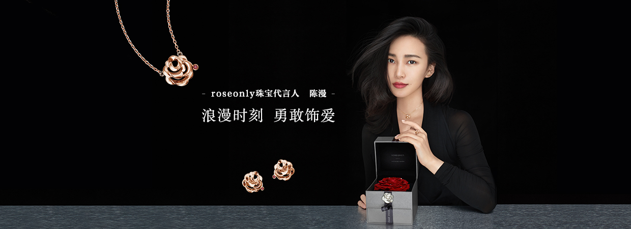 roseonly历届代言人,roseonly代言人 浪漫时刻 勇敢饰爱_roseonly珠宝代言人陈漫_roseonly